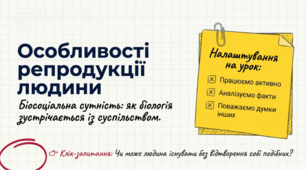 Особливості репродукції людини у зв'язку з її біосоціальною сутністю