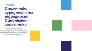 7клас. Презентація з теми "Сполучники сурядності та підрядності"