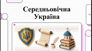 Розділ 5. §31 Узагальнення до курсу Історії України в контексті історії Середніх віків". Відеоподкаст.