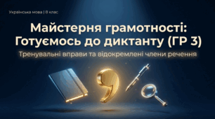 Майстерня грамотності: готуємося до диктанту (до уроку "Тренувальні вправи. ГР 3. Диктант")