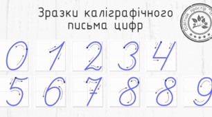 Зразки каліграфічного письма цифр