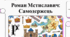 Життя та діяльність Романа Мстиславича, видатного державного діяча, якого літописці величали «самодержцем усієї Русі».