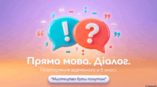 Пряма мова. Діалог. Повторення вивченого в 5 класі
