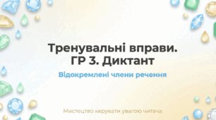 Тренувальні вправи. ГР 3. Диктант