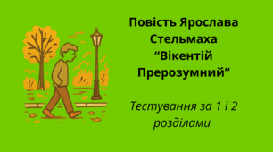 Я.Стельмах. Повість "Вікентій Прерозумний" 