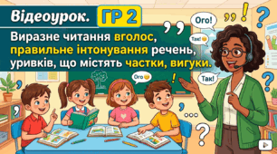 Відеоурок.ГР 2. Виразне читання вголос, правильне інтонування речень, уривків, що містять частки, вигуки.