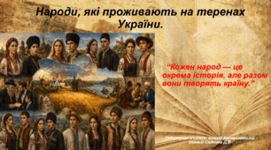Презентація "Народи, які проживають на теренах України" Вступ до історії України та громадянської освіти 5 клас НУШ