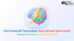 Когнітивний тренажер «Фітнес для мозку»: інтерактивний застосунок у Canva Code для розвитку уваги та швидкості мислення (+ Методичний кейс)