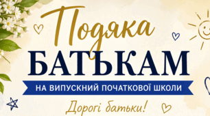 Подяка батькам