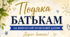 Подяка батькам