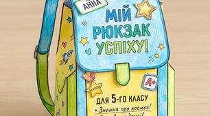 Арттерапевтична вправа «Рюкзак мого успіху»