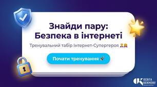 Інтернет-Супергерой: інтерактивний тренажер у Canva Code «Знайди пару: Безпека в інтернеті» (+ Методичний кейс)