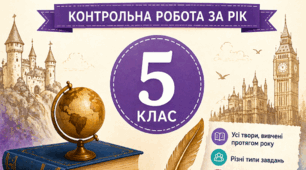 ПІДСУМКОВИЙ ТЕСТ (1 тема: казки, міфи, пригоди)