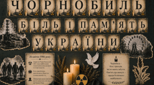 Чорнобиль: біль і пам'ять України. Тематична розтяжка-банер та набір карток для оформлення дошки (26 квітня) Безкоштовно