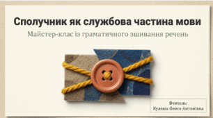 Сполучник. Українська мова. 7 клас. НУШ. Презентація+вправи.