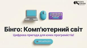 Бінго «Комп’ютерний світ»: інтерактивний ігровий застосунок у Canva Code для вивчення ІТ-термінології (+ Методичний кейс)