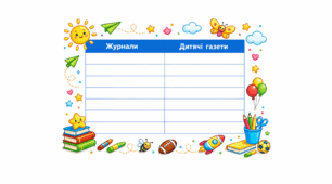 Таблиця  "Дитяча кориспонденція"