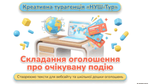 Складання оголошення для розміщення на вебсайті (на шкільній дошці оголошень) про очікувану подію