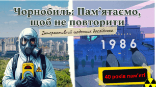 Презентація «Чорнобиль: пам'ятаємо, щоб не повторити» ЧАЕС 40 років пам'яті 26 квітня 2026
