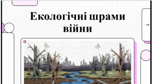 Екоцид. Екологічні шрами війни. Вплив повномасштабної війни на стан навколишнього середовища. Відеоподкаст+конспект+робочий аркуш.