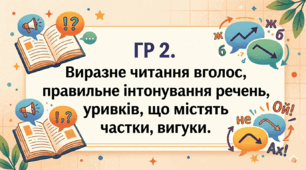 ГР 2. Виразне читання вголос, правильне інтонування речень, уривків, що містять частки, вигуки.