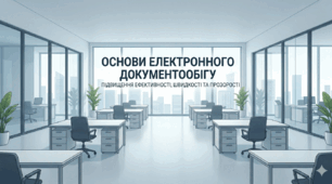 Основи електронного документообігу