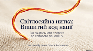 День Вишиванки. Світлосяйна нитка: Вишитий код нації. Від сакрального оберега до світового феномену. Презентація.