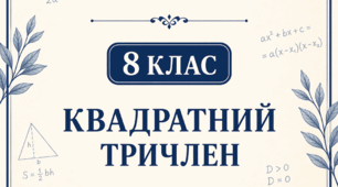Підсумкова робота з теми «Квадратний тричлен. Розв’язування рівнянь, що зводяться до квадратних» + РОЗВ'ЯЗКИ (4 варіанти)