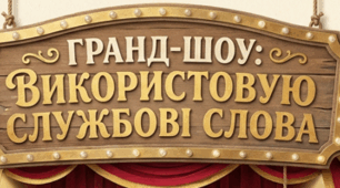 Презентація "Використовуємо службові слова"