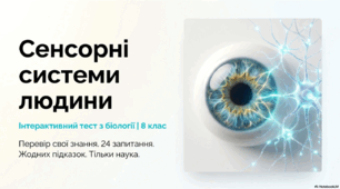 Інтерактивний біо-лаб "Сенсорні системи" (перевірка знань/діагностувальна робота) 8 клас НУШ