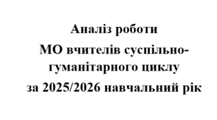 Аналіз роботи (звіт) МО вчителів суспільно-гуманітарного циклу за 2025/2026 навчальний рік