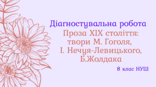 Діагностувальна робота. Проза ХІХ століття: твори М. Гоголя, І. Нечуя-Левицького, Б.Жолдака (+відповіді)