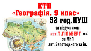 КТП уроків з ГЕОГРАФІЇ 9 клас за підручником Т. Гільберг (МНП Запотоцького) 2026-27 н.р. з очікуваними результатами та без оч. рез., 52 год (1,5 год\т.)