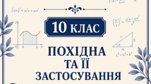 Контрольна робота з теми «Похідна та її застосування»