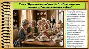 Практична робота № 6: «Повсякдення людини у Ранньомодерну добу». 8 клас (НУШ). Історія: Україна і світ. За підручником авторів Щупак І. та інші.