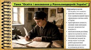 Освіта і виховання у Ранньомодерній Україні. 8 клас (НУШ). Історія: Україна і світ. За підручником авторів Щупак І. та інші.