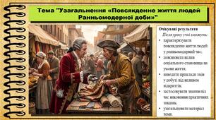 Узагальнення: «Повсякденне життя людей Ранньомодерної доби». 8 клас (НУШ). Історія: Україна і світ. За підручником авторів Щупак І. та інші.