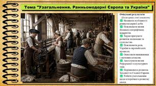 Узагальнення. Ранньомодерні Європа та Україна. 8 клас (НУШ). Історія: Україна і світ. За підручником авторів Щупак І. та інші.
