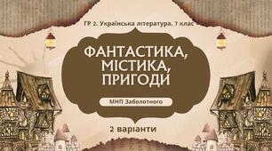 ГР 2. 7 клас. Українська література. "Фантастика, містика, пригоди"; 2 варіанти (за МП Заболотного) творчість Н.Околітенко, О.Дорожовець, А.Кокотюхи