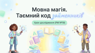 Мовна магія. Таємний код займенників (РМ №19. Аудіювання і читання мовчки текстів, що містять займенники; з’ясування ролі займенників у цих текстах (практично))