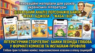 Інноваційні матеріали для уроків української літератури НУШ. Літературний стерітелінг: байки Леоніда Глібова у форматі коміксів та Instagram-профілів