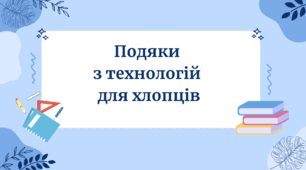 Подяки  з технологій  для хлопців
