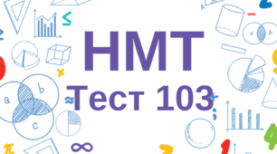 НМТ. Математика. Тест 103
