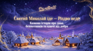 Сценарій св. Миколая