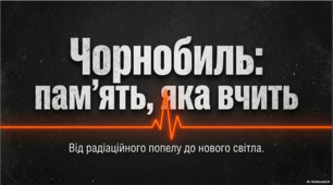 Виховна година: Чорнобиль: пам'ять, яка вчить.