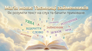 Магія мови Таємниці займенників (РМ №19. Аудіювання і читання мовчки текстів, що містять займенники; з’ясування ролі займенників у цих текстах (практично))