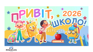 Оформлення «Привіт, школо! 2026»
