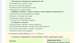 ПІДСУМКОВА РОБОТА (ГР 4) Тема: Складне речення. Однорідні члени речення. Звертання. Вставні слова.