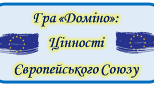 Доміно з QR-кодами "Цінності Європейського Союзу"