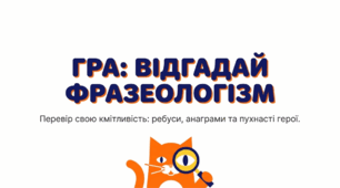 Гра "Відгадай фразеологізми"